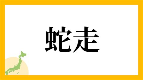 蛇名字|蛇を含む名字